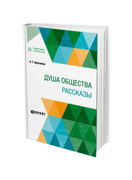 

Душа общества. Рассказы