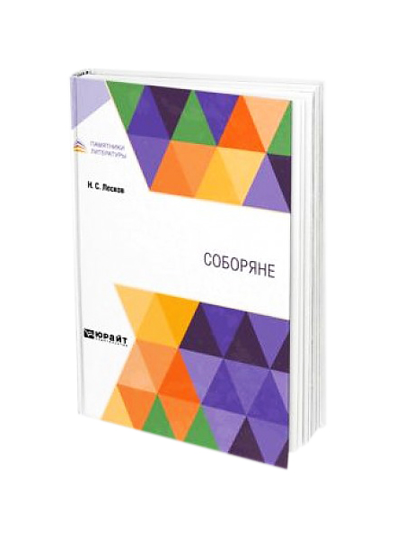 фото Книга соборяне юрайт