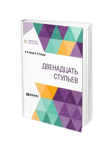 

Двенадцать стульев