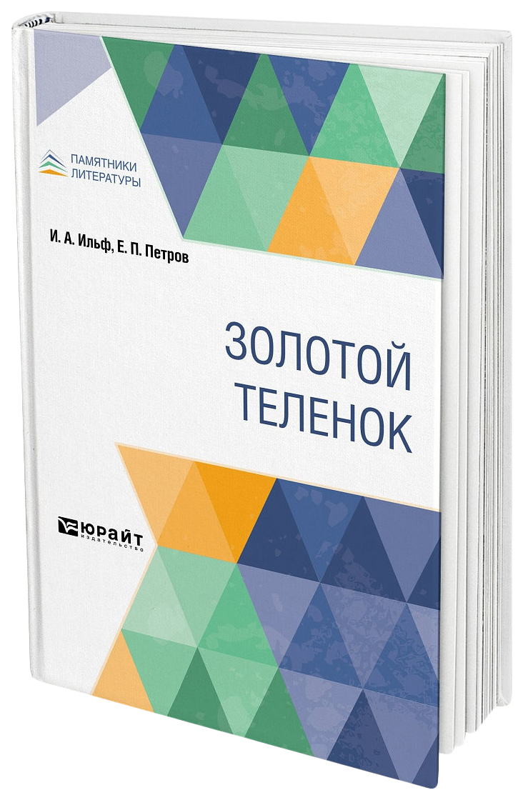 

Золотой теленок
