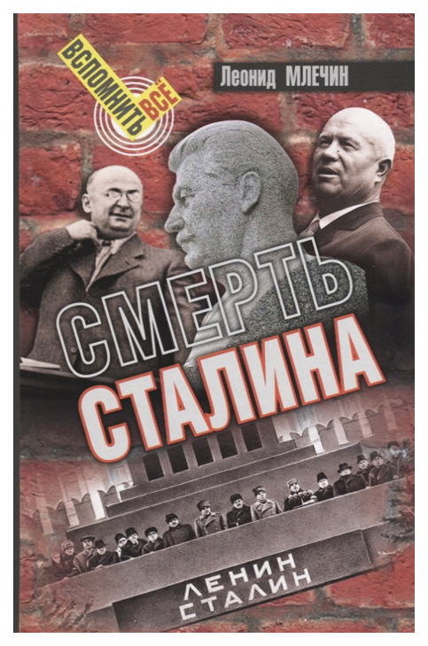 

Смерть Сталина