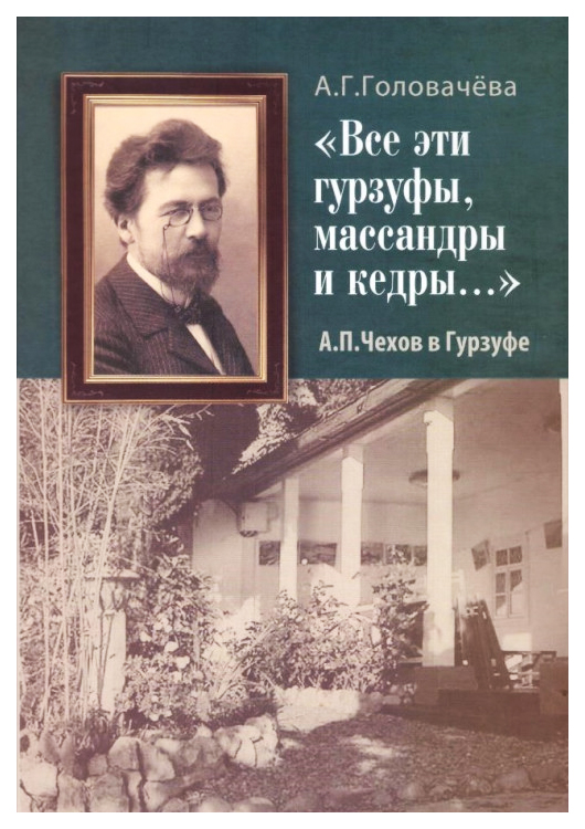 

Книга Чехов в Гурзуфе