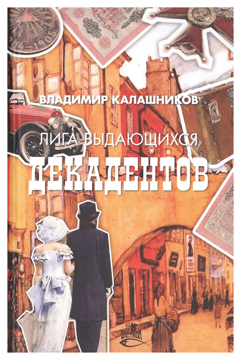 

Книга Лига выдающихся декадентов