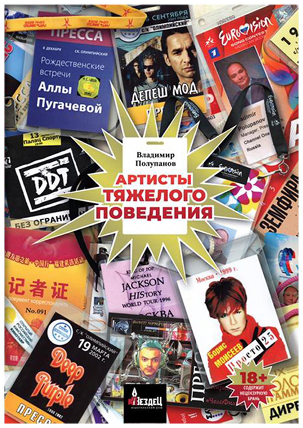 

Артисты тяжёлого поведения