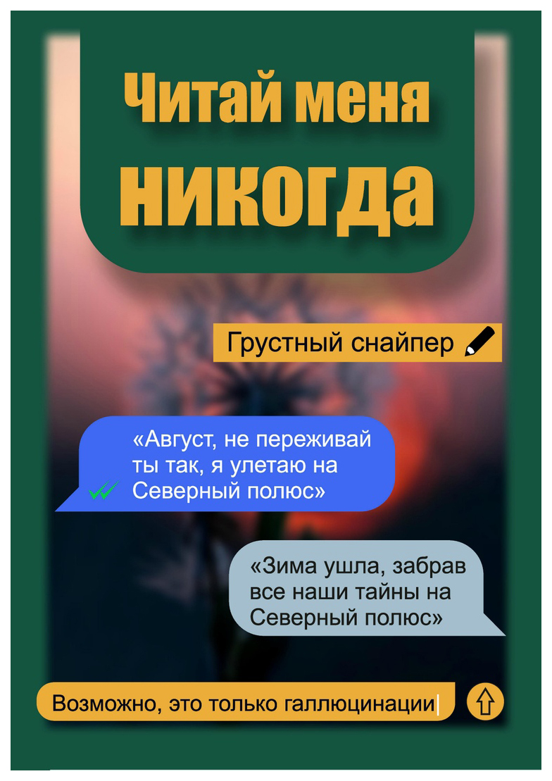 фото Книга читай меня никогда москва