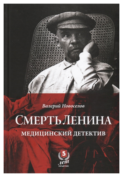 фото Книга смерть ленина. медицинский детектив пятый рим