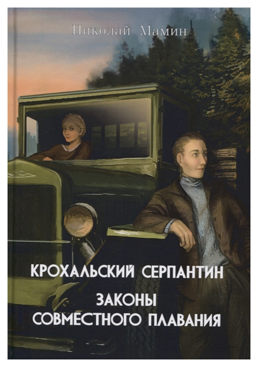 фото Книга крохальский серпантин. законы совместного плавания руда