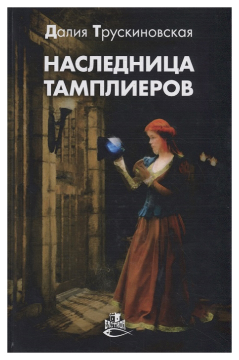 

Книга Наследница тамплиеров