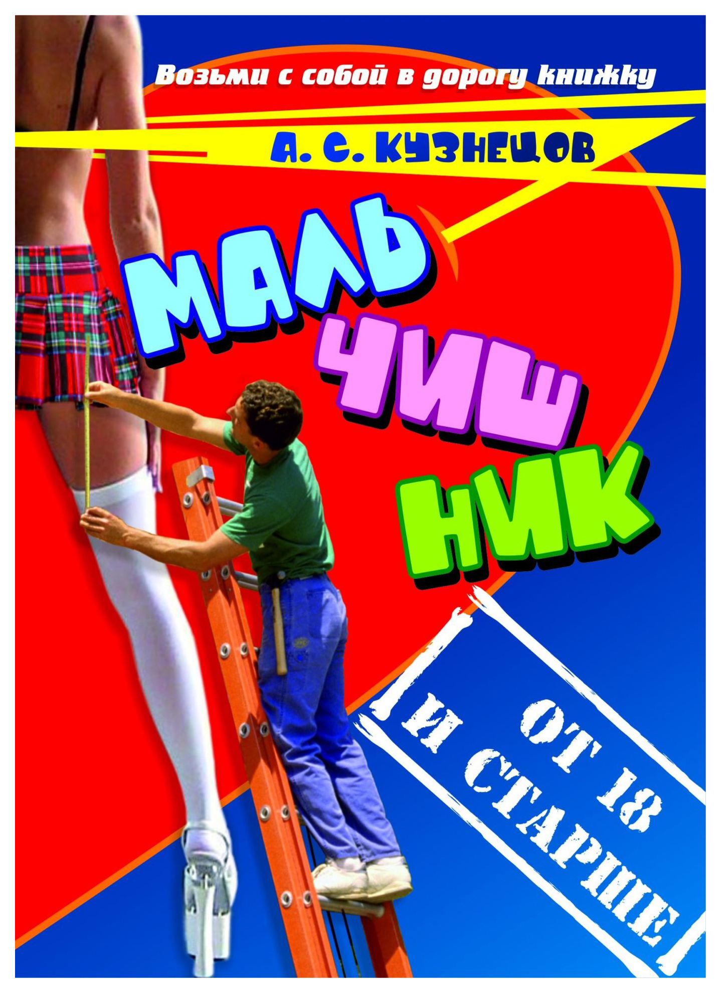 

Мальчишник. От 18 и старше. Стихи и мысли вслух