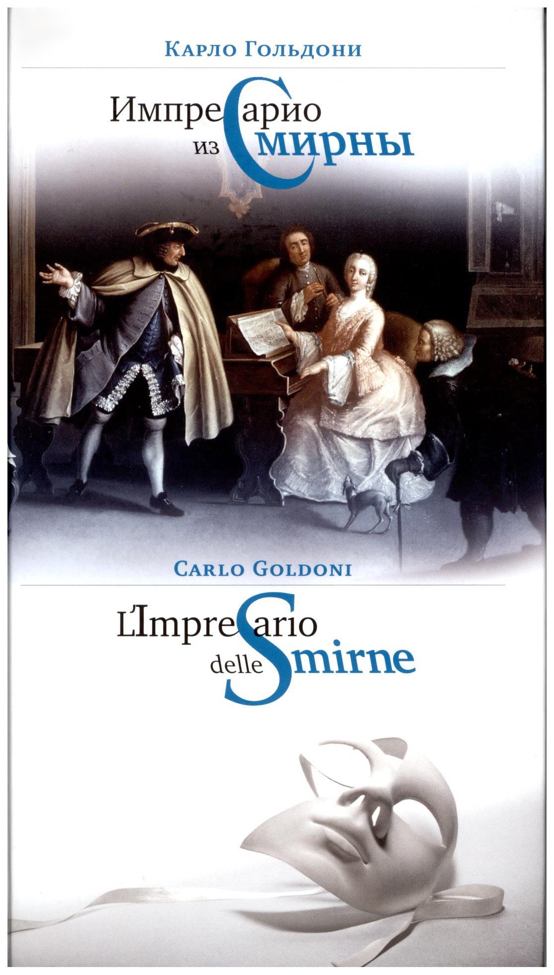 

Книга Импресарио из Смирны