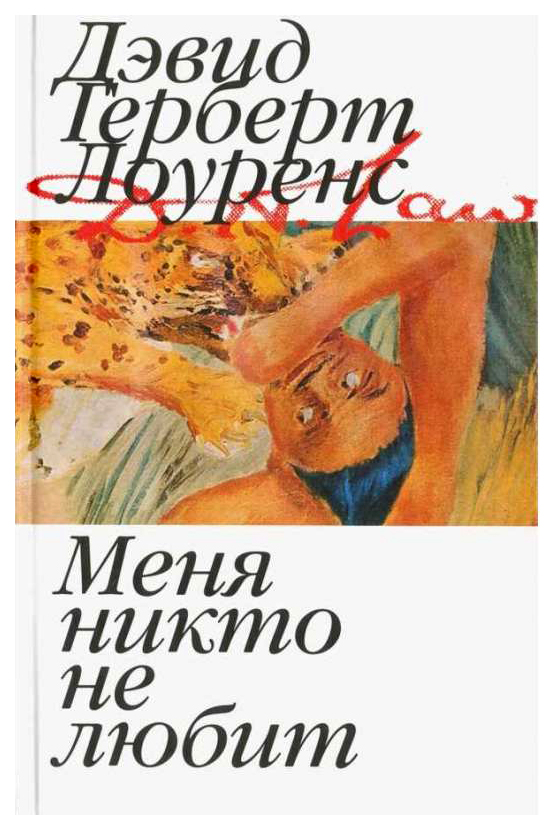 Дэвид лоуренс книги. Меня никто не любит. Дэвид Герберт Лоуренс книги. Любит не любит книга. Книга никого не люблю.