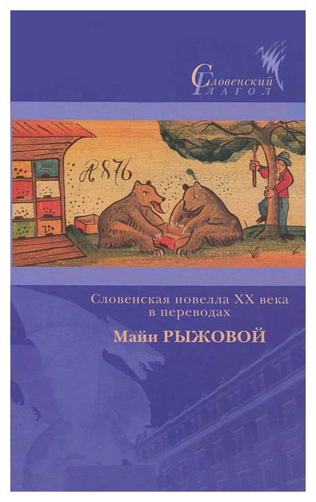 фото Книга словенская новелла xx века в переводах майи рыжковой центр книги рудомино