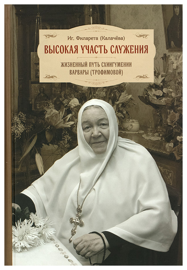 

Высокая участь служения. Жизненный путь схиигумении Варвары (Трофимовой)