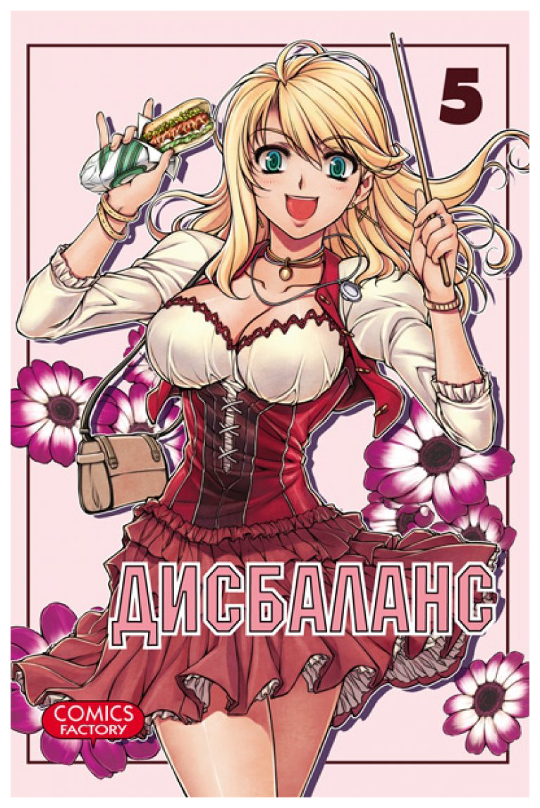 

Комикс Дисбаланс. Том 5