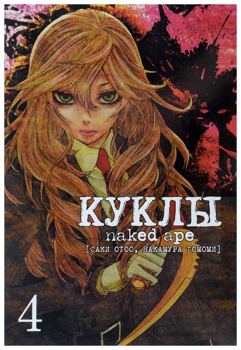 

Комикс Куклы. Том 4