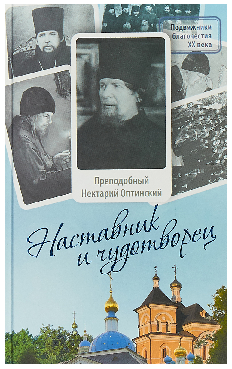 фото Книга наставник и чудотворец: жизнь оптинского старца преподобного нектария (тихонова) сретенский монастырь