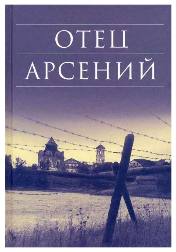 фото Книга отец арсений сретенский монастырь
