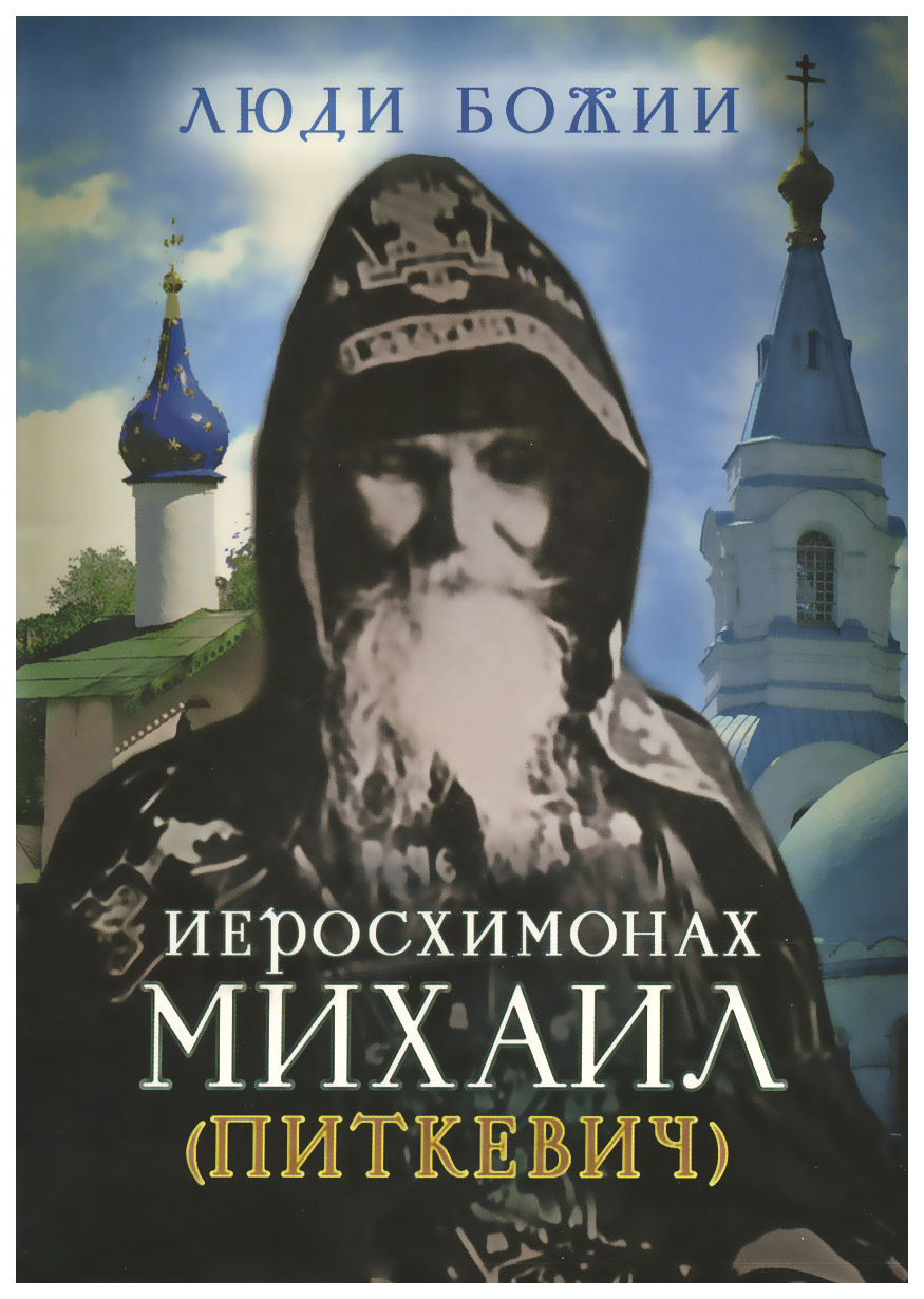 фото Книга иеросхимонах михаил (питкевич) сретенский монастырь