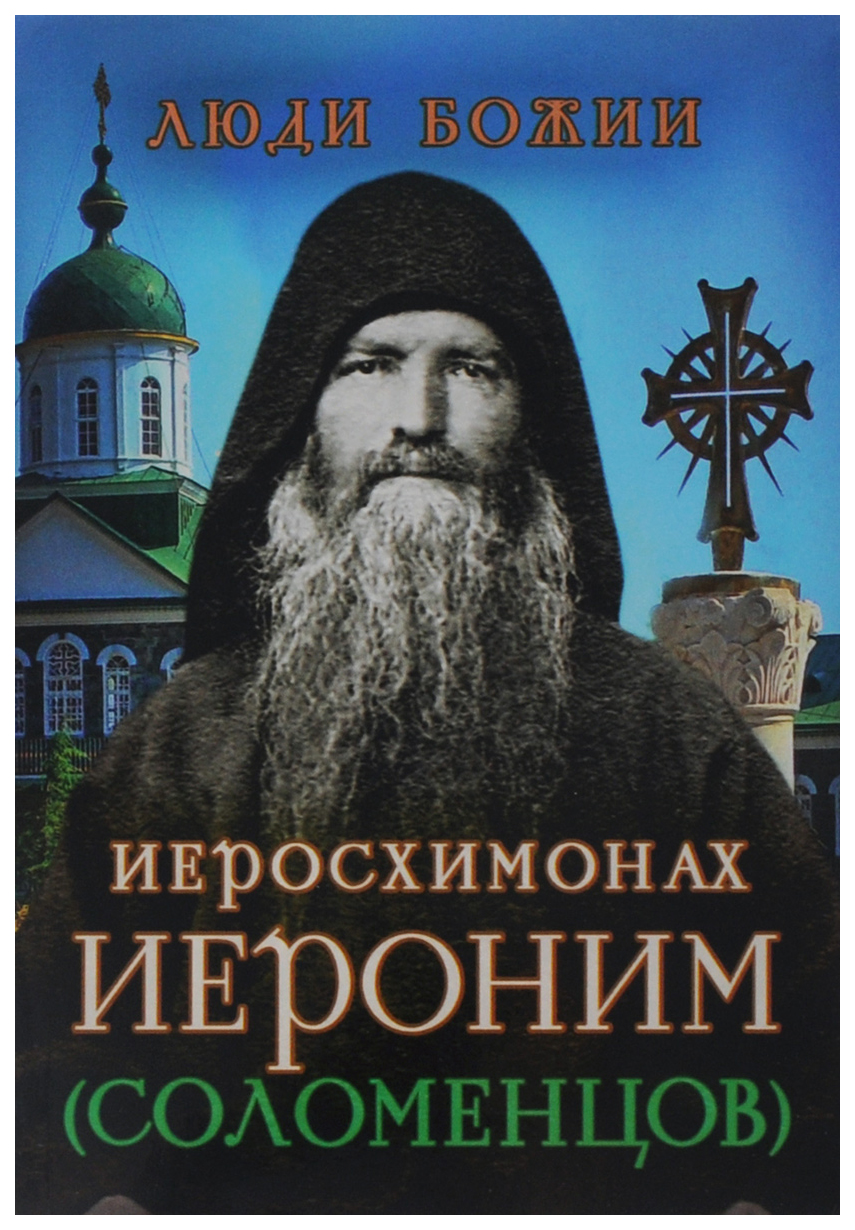 фото Книга иеросхимонах иероним (соломенцов) сретенский монастырь