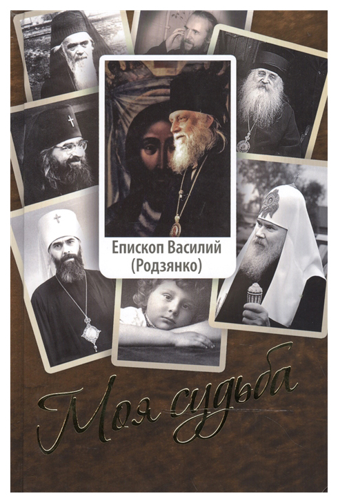 фото Книга моя судьба сретенский монастырь