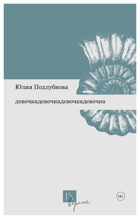 

Книга Девочкадевочкадевочкадевочка