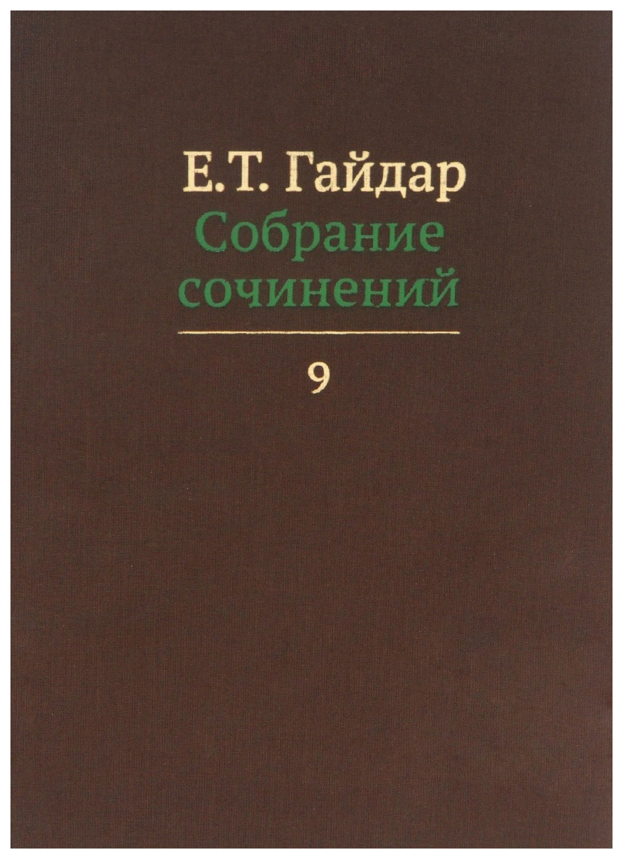 фото Книга собрание сочинений. в 15-и томах. том 9 дело