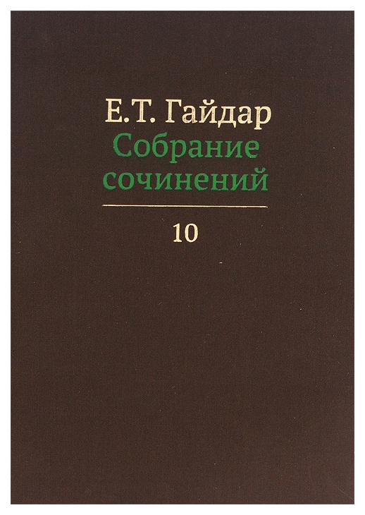 

Собрание сочинений. В 15-и томах. Том 10