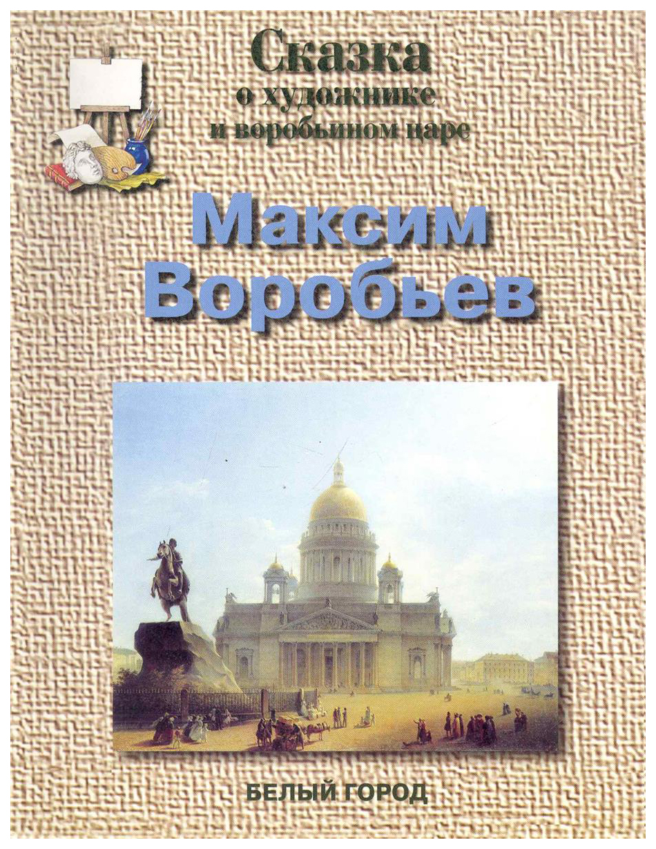 фото Книга максим воробьев белый город