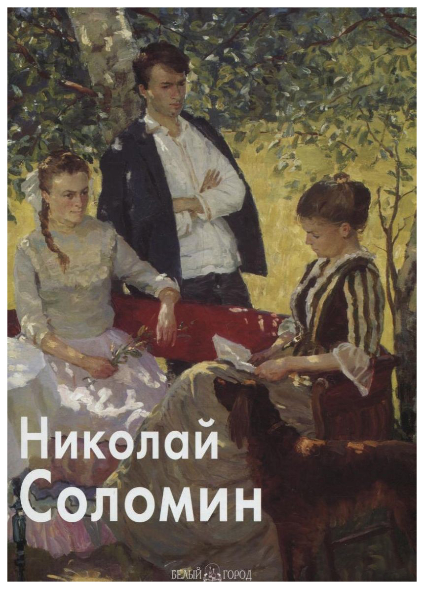 фото Книга николай соломин белый город