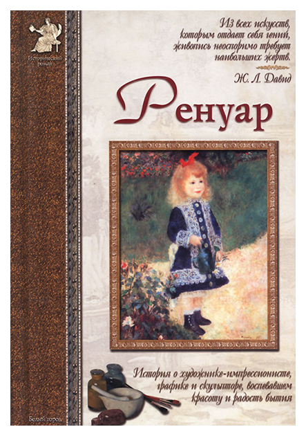 фото Книга ренуар белый город