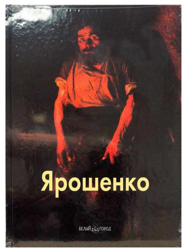 фото Книга ярошенко белый город