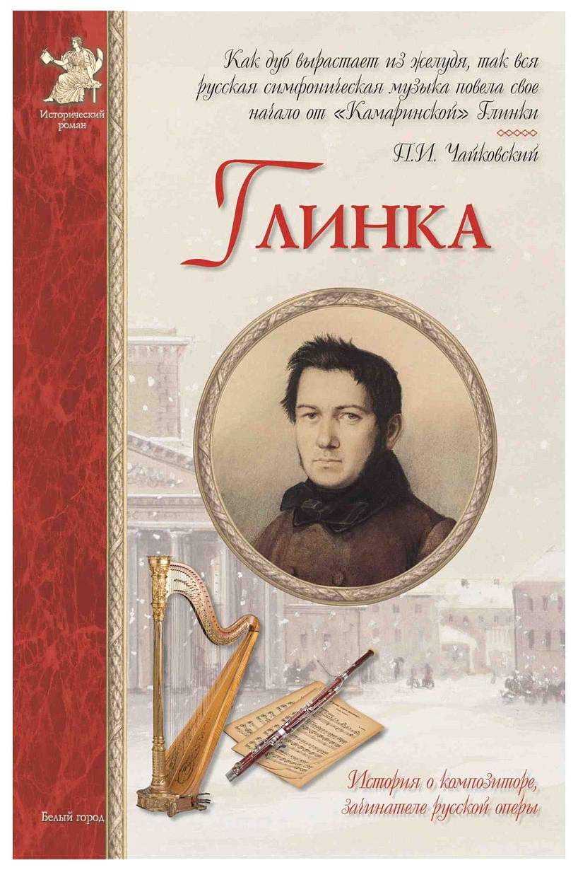 фото Книга глинка белый город