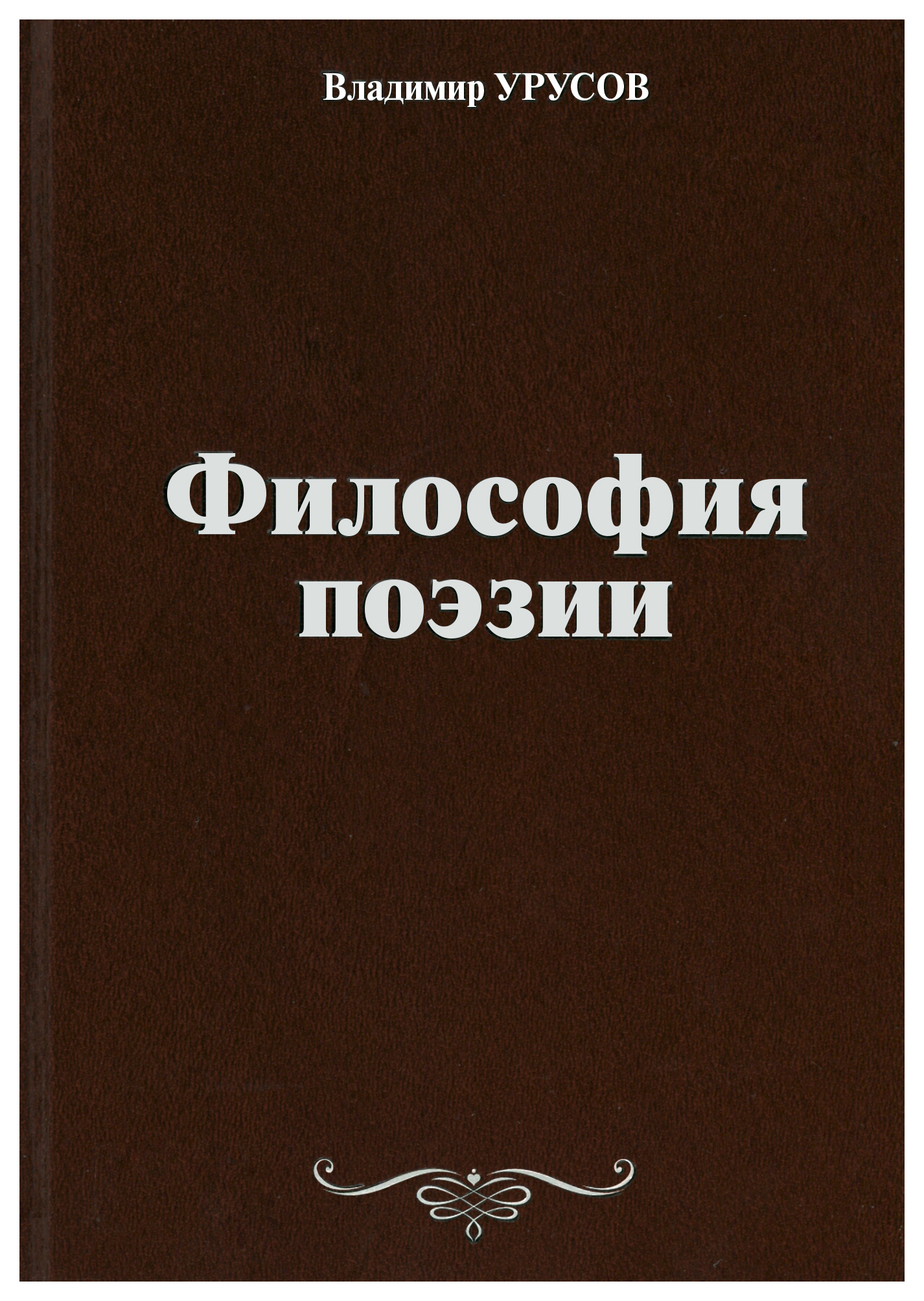 

Философия поэзии