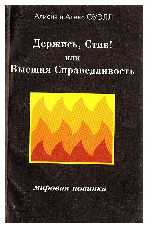 

Книга Держись, Стив! Или Высшая Справедливость