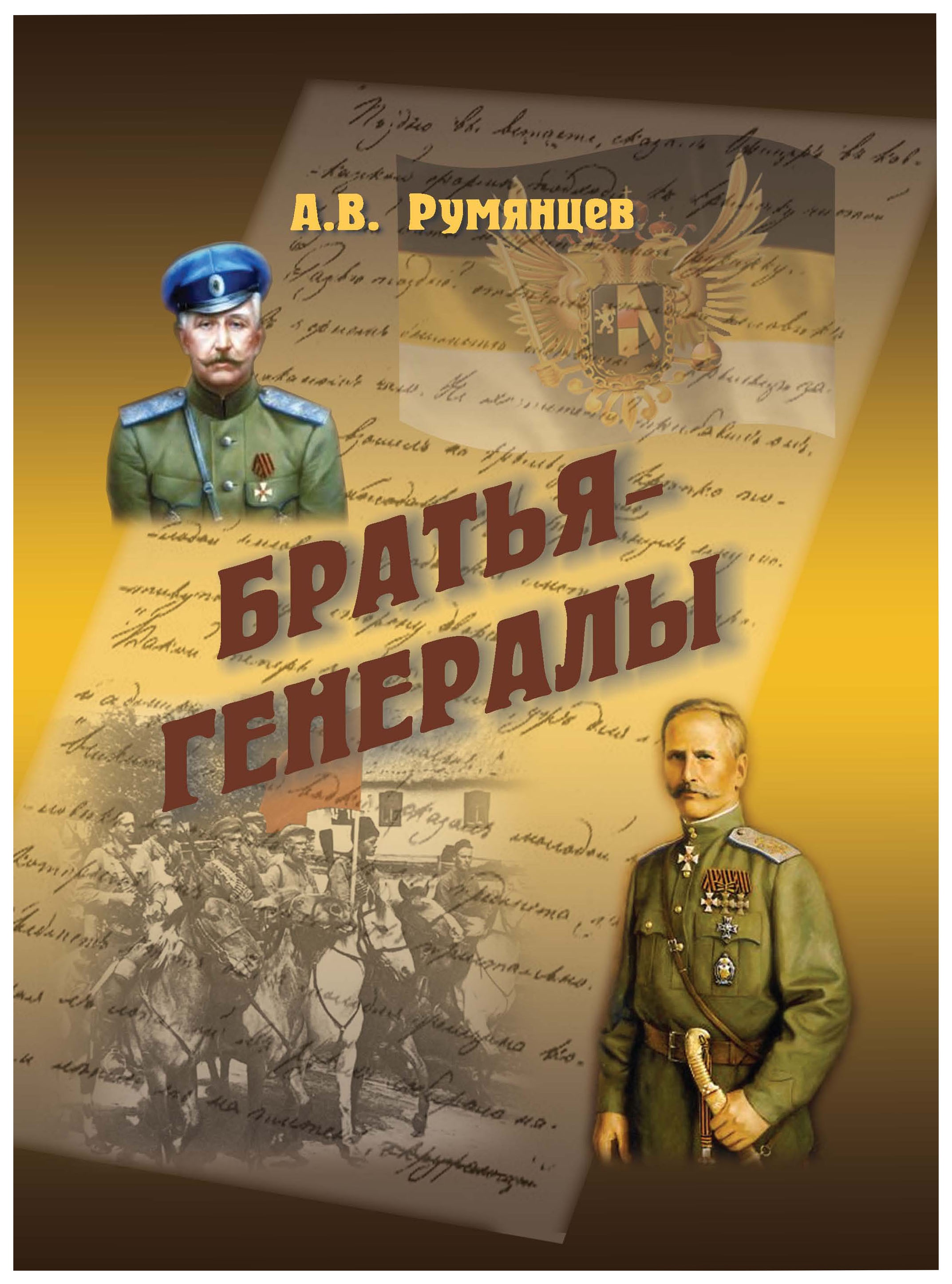 

Книга Братья-генералы