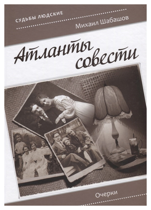 

Атланты совести. Очерки