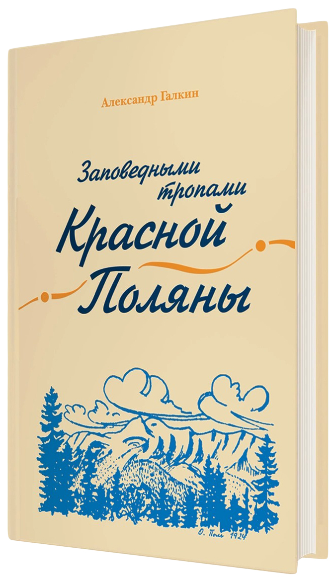 фото Книга заповедными тропами красной поляны айрис-пресс