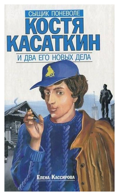 фото Книга костя касаткин и два его новых дела захаров