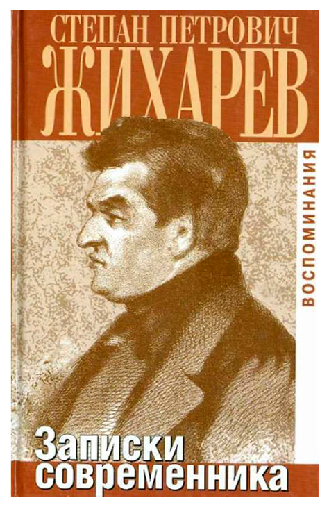 

Записки современника. Воспоминания