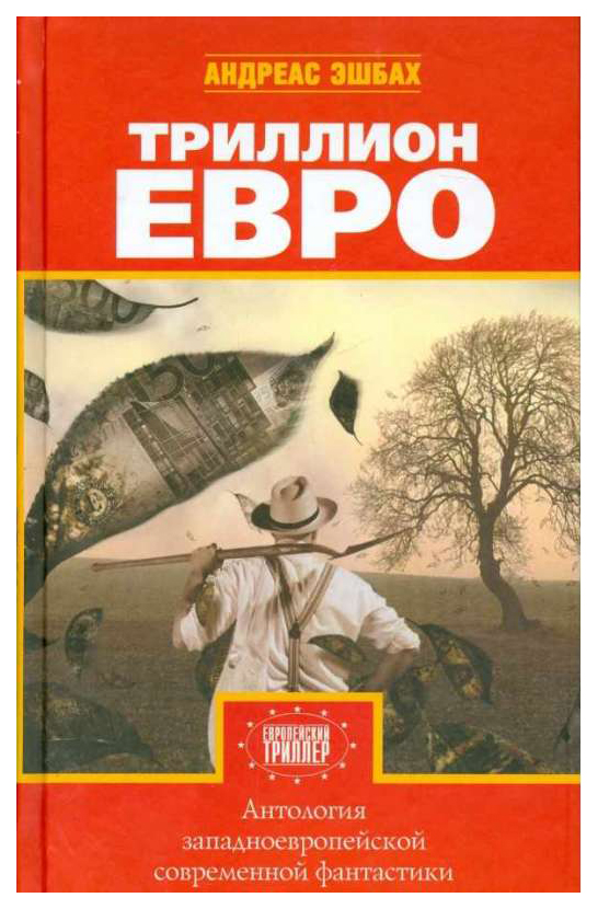 

Книга Триллион евро