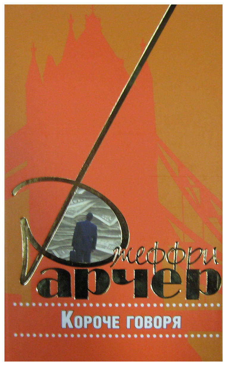 

Короче говоря
