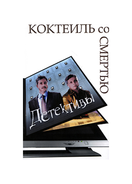 

Книга Коктейль со смертью