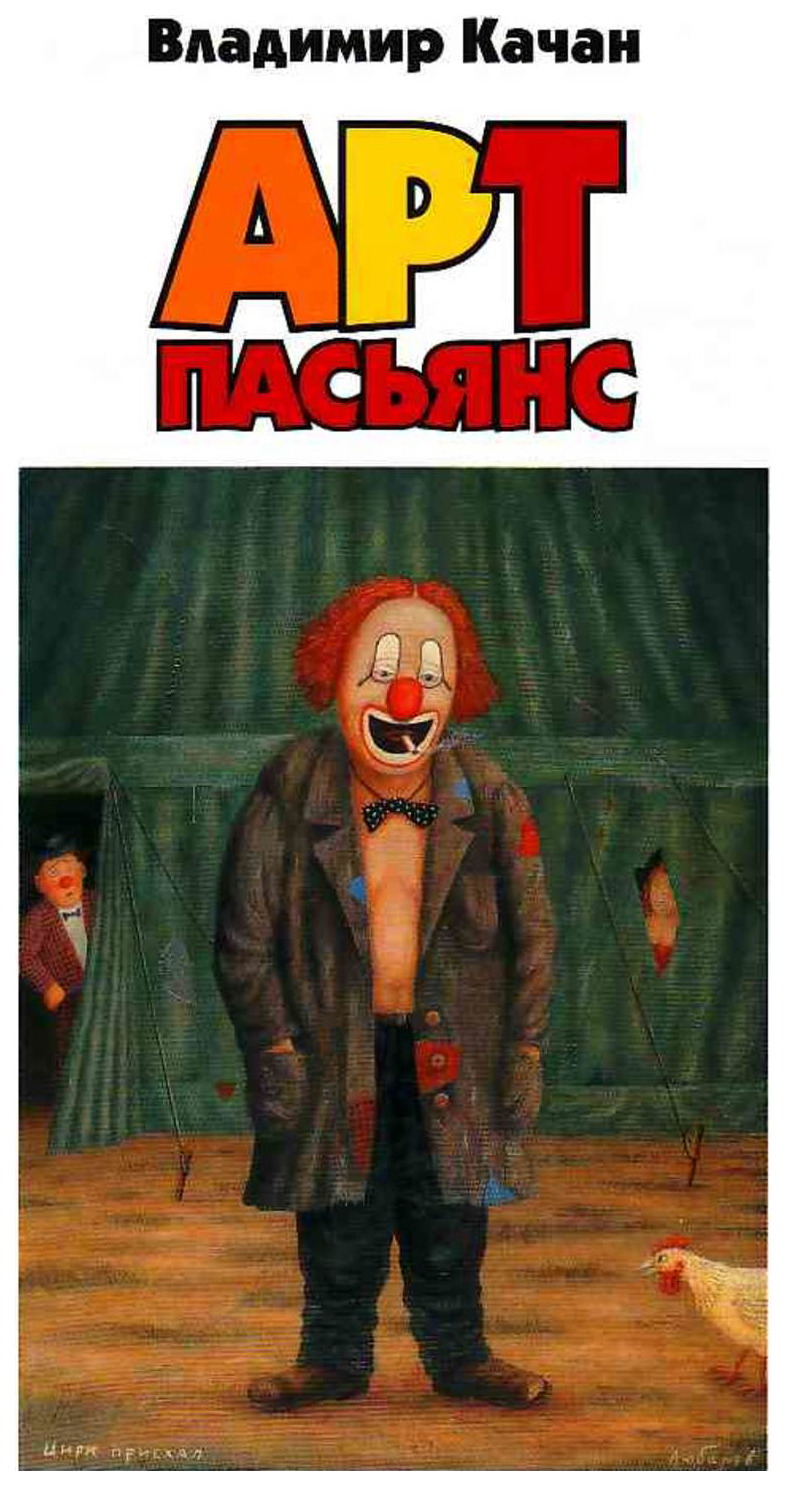 фото Книга арт-пасьянс захаров