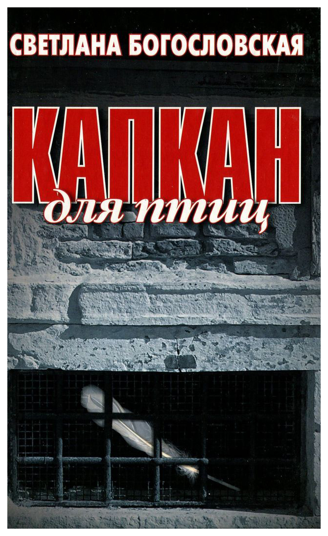 

Капкан для птиц