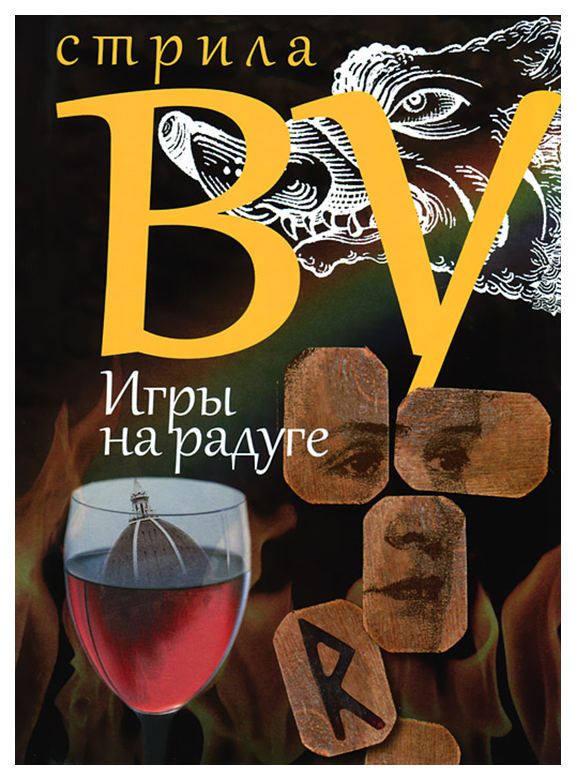фото Книга игры на радуге захаров