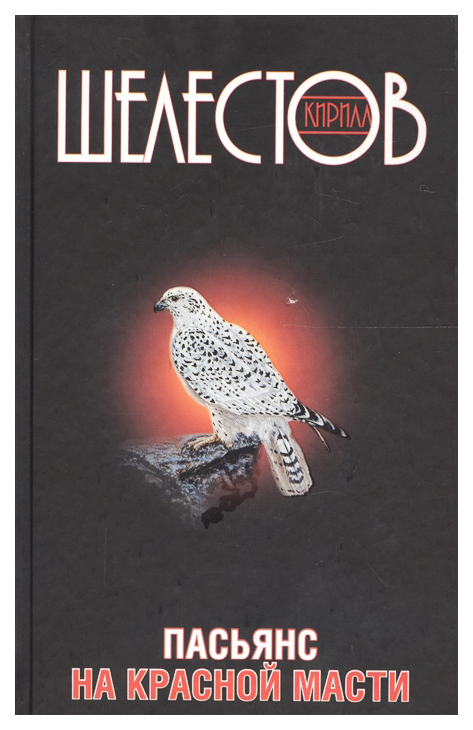 фото Книга пасьянс на красной масти захаров