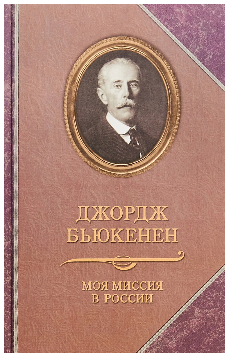 фото Книга джордж бьюкенен: моя миссия в россии. мемуары rugram