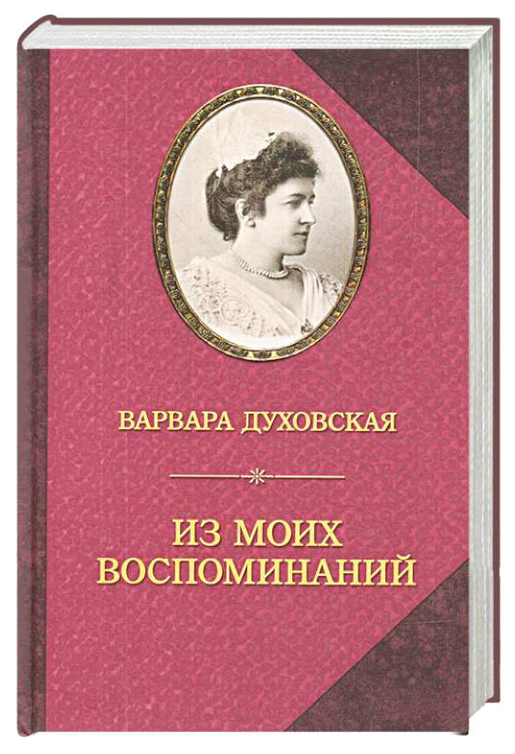 фото Книга из моих воспоминаний захаров