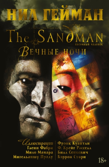 

Комикс The Sandman. Песочный человек. Вечные ночи