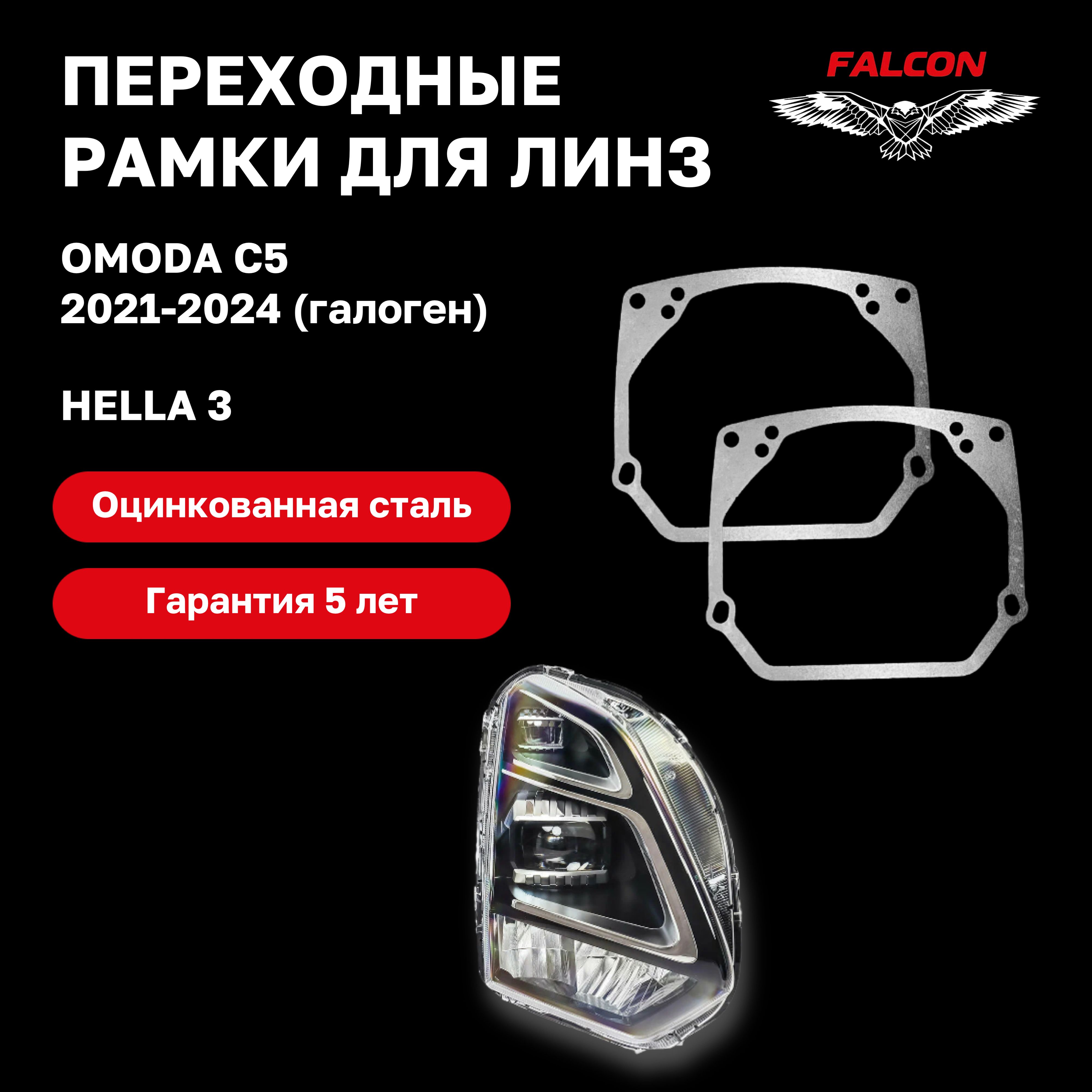 

Рамка переходная Falcon для линз OMODA C5 2021-2024 г.в. галоген Hella 3